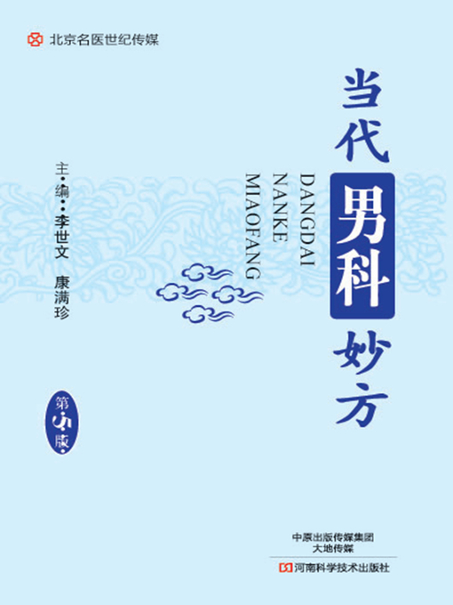 Title details for 当代男科妙方 by 李世文 - Available
